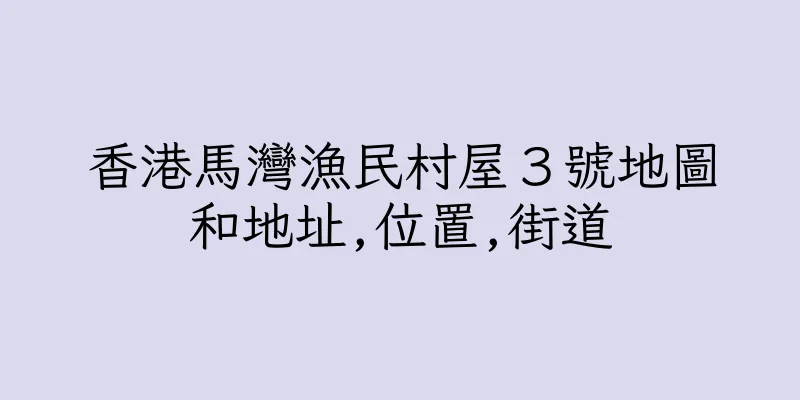 香港馬灣漁民村屋３號地圖和地址,位置,街道