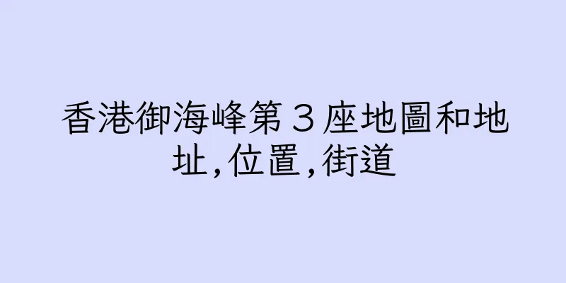 香港御海峰第３座地圖和地址,位置,街道