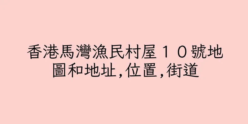 香港馬灣漁民村屋１０號地圖和地址,位置,街道