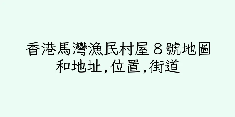 香港馬灣漁民村屋８號地圖和地址,位置,街道