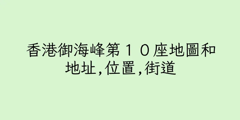 香港御海峰第１０座地圖和地址,位置,街道