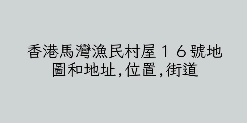 香港馬灣漁民村屋１６號地圖和地址,位置,街道
