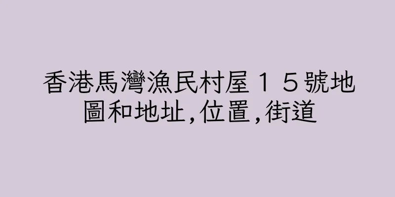 香港馬灣漁民村屋１５號地圖和地址,位置,街道