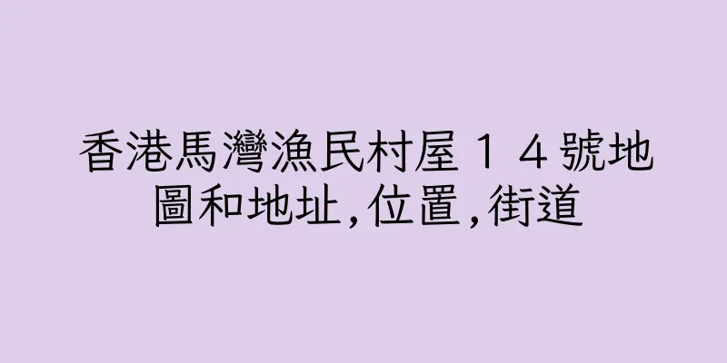 香港馬灣漁民村屋１４號地圖和地址,位置,街道