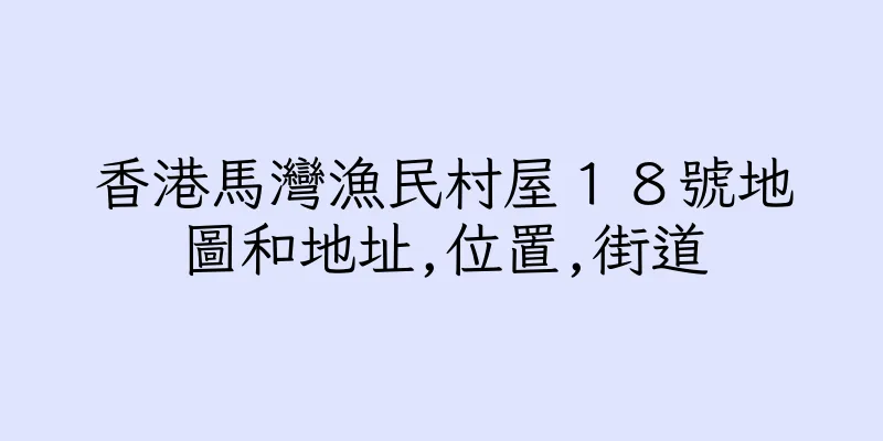 香港馬灣漁民村屋１８號地圖和地址,位置,街道