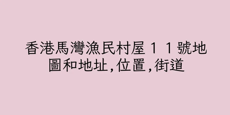 香港馬灣漁民村屋１１號地圖和地址,位置,街道