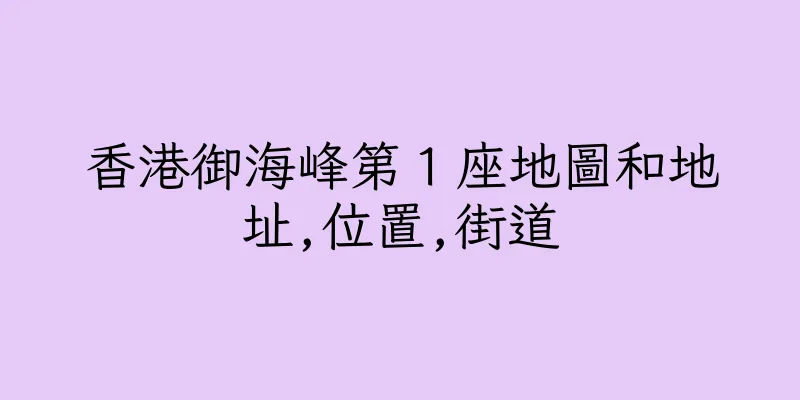 香港御海峰第１座地圖和地址,位置,街道