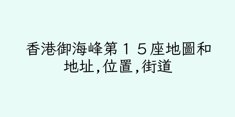 香港御海峰第１５座地圖和地址,位置,街道