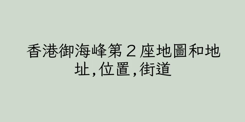 香港御海峰第２座地圖和地址,位置,街道