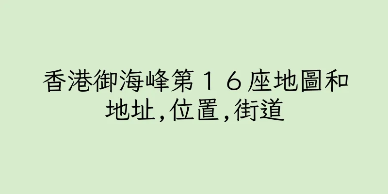 香港御海峰第１６座地圖和地址,位置,街道