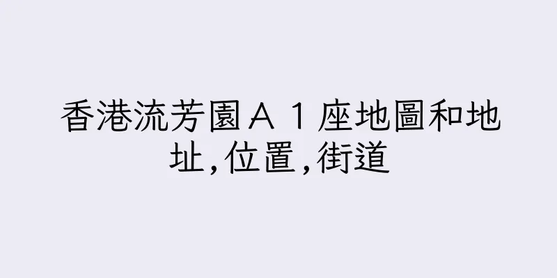 香港流芳園Ａ１座地圖和地址,位置,街道