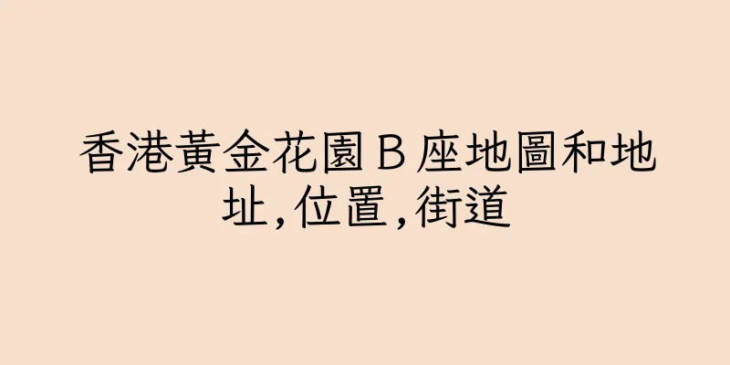 香港黃金花園Ｂ座地圖和地址,位置,街道