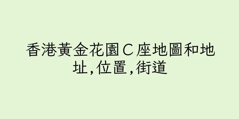 香港黃金花園Ｃ座地圖和地址,位置,街道