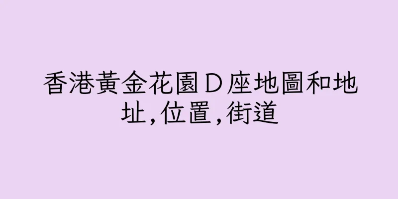 香港黃金花園Ｄ座地圖和地址,位置,街道