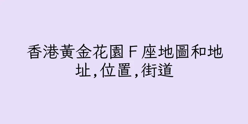 香港黃金花園Ｆ座地圖和地址,位置,街道