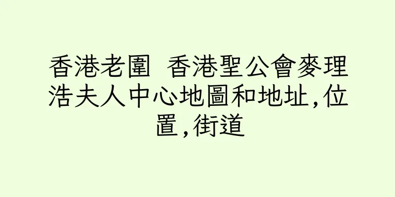 香港老圍 香港聖公會麥理浩夫人中心地圖和地址,位置,街道