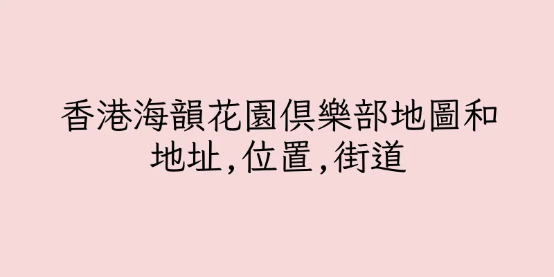 香港海韻花園俱樂部地圖和地址,位置,街道