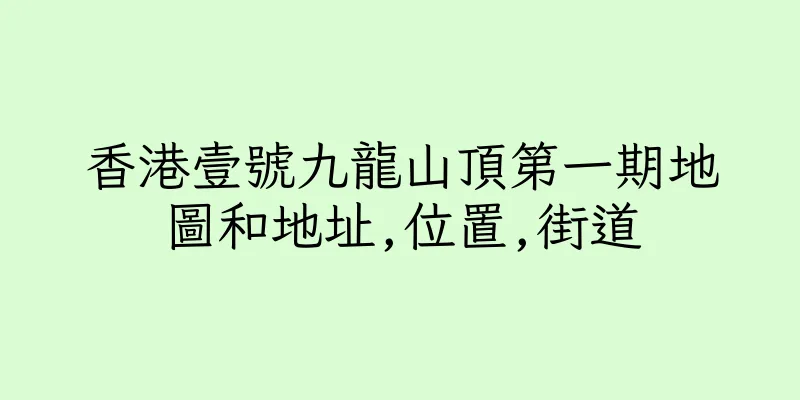 香港壹號九龍山頂第一期地圖和地址,位置,街道