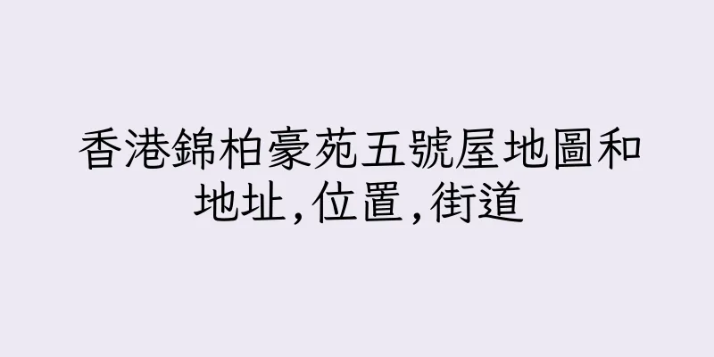 香港錦柏豪苑五號屋地圖和地址,位置,街道