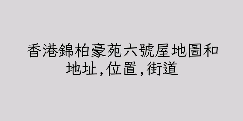 香港錦柏豪苑六號屋地圖和地址,位置,街道