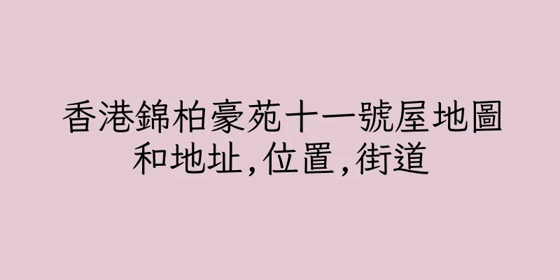 香港錦柏豪苑十一號屋地圖和地址,位置,街道