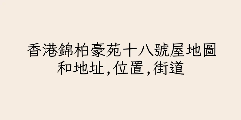 香港錦柏豪苑十八號屋地圖和地址,位置,街道