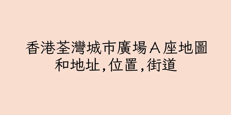 香港荃灣城市廣場Ａ座地圖和地址,位置,街道