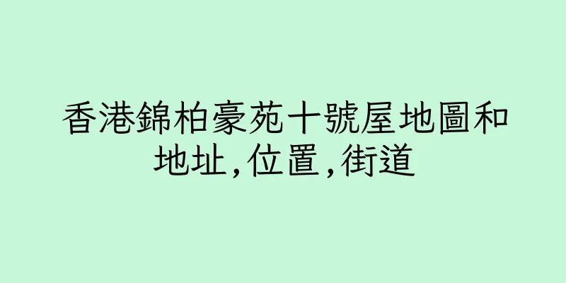 香港錦柏豪苑十號屋地圖和地址,位置,街道