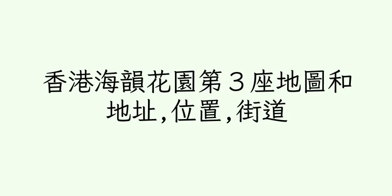 香港海韻花園第３座地圖和地址,位置,街道