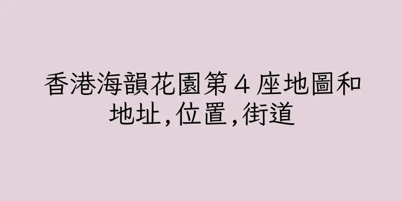 香港海韻花園第４座地圖和地址,位置,街道