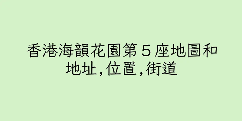 香港海韻花園第５座地圖和地址,位置,街道