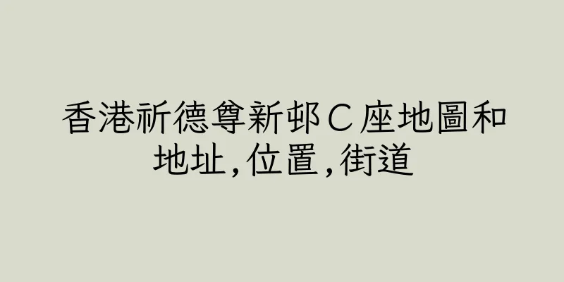 香港祈德尊新邨Ｃ座地圖和地址,位置,街道