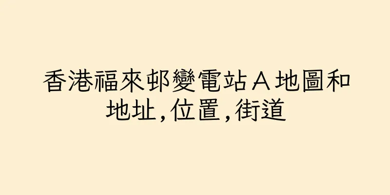 香港福來邨變電站Ａ地圖和地址,位置,街道