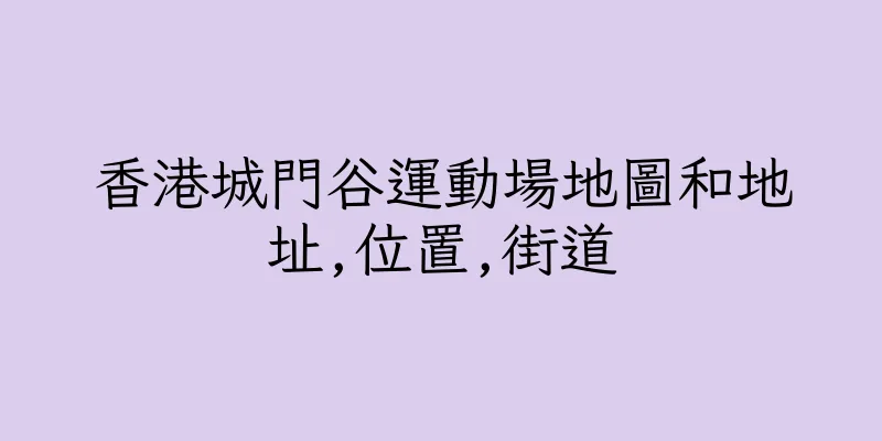 香港城門谷運動場地圖和地址,位置,街道