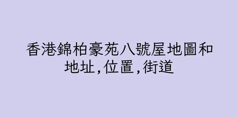 香港錦柏豪苑八號屋地圖和地址,位置,街道
