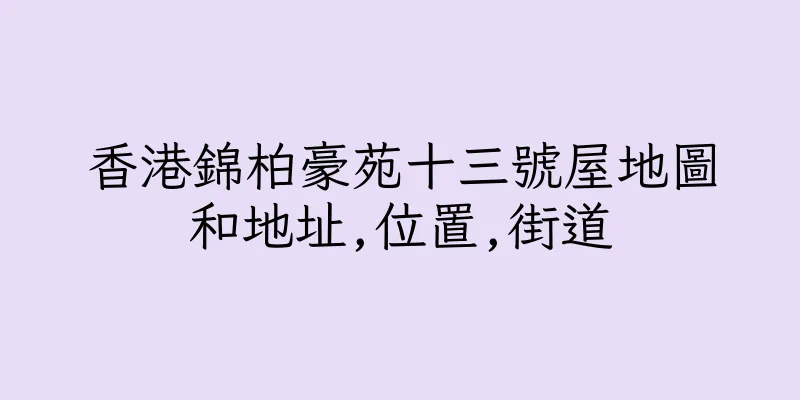 香港錦柏豪苑十三號屋地圖和地址,位置,街道