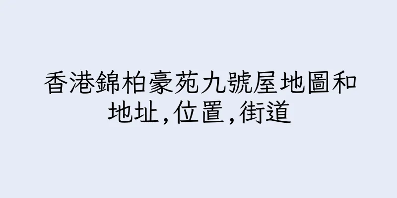 香港錦柏豪苑九號屋地圖和地址,位置,街道