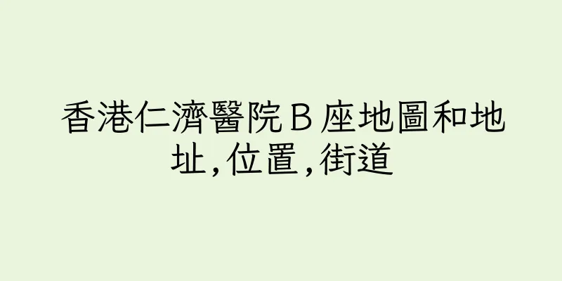 香港仁濟醫院Ｂ座地圖和地址,位置,街道