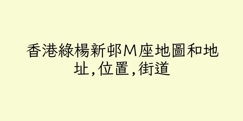 香港綠楊新邨Ｍ座地圖和地址,位置,街道