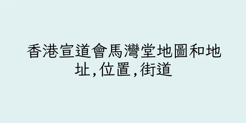 香港宣道會馬灣堂地圖和地址,位置,街道