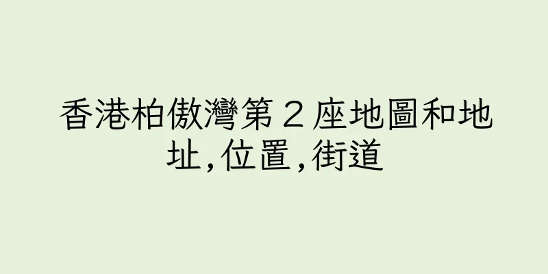 香港柏傲灣第２座地圖和地址,位置,街道
