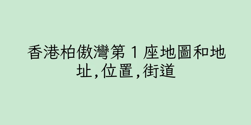 香港柏傲灣第１座地圖和地址,位置,街道