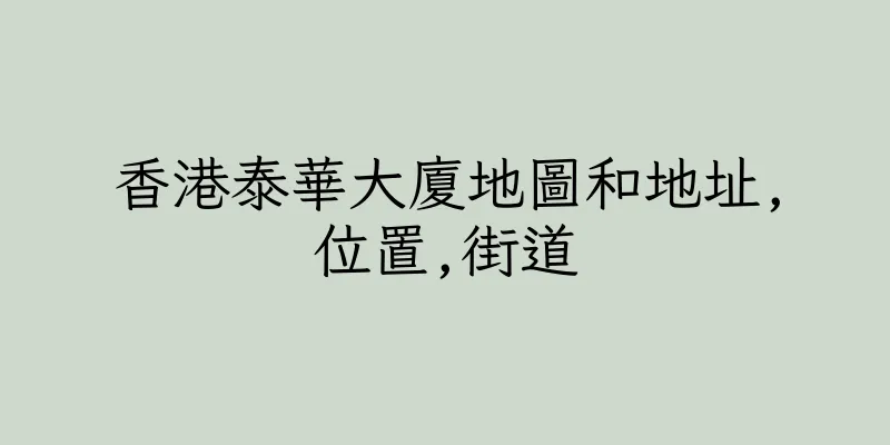 香港泰華大廈地圖和地址,位置,街道