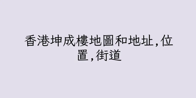 香港坤成樓地圖和地址,位置,街道