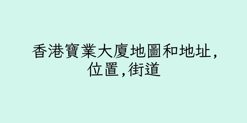 香港寶業大廈地圖和地址,位置,街道