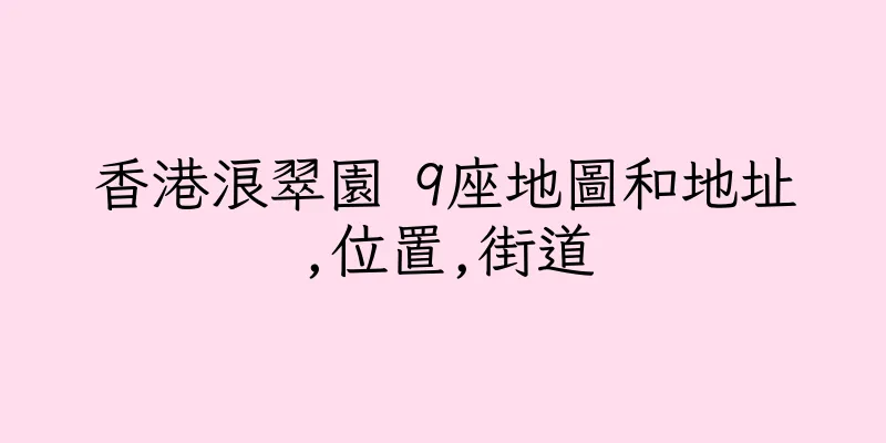 香港浪翠園 9座地圖和地址,位置,街道