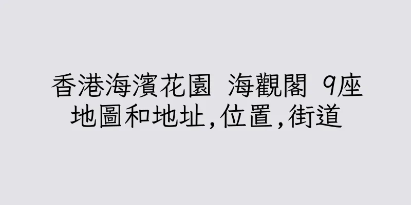 香港海濱花園 海觀閣 9座地圖和地址,位置,街道