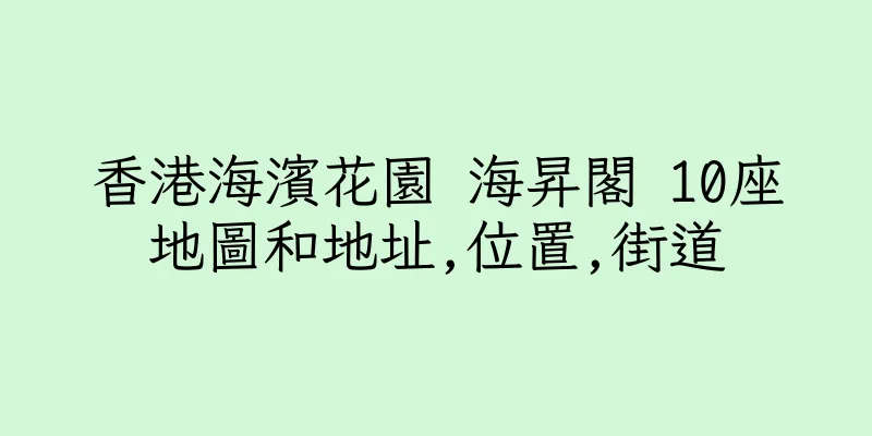 香港海濱花園 海昇閣 10座地圖和地址,位置,街道
