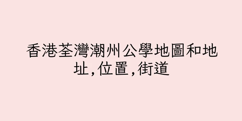 香港荃灣潮州公學地圖和地址,位置,街道