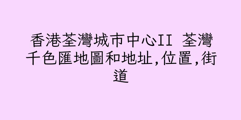 香港荃灣城市中心II 荃灣千色匯地圖和地址,位置,街道